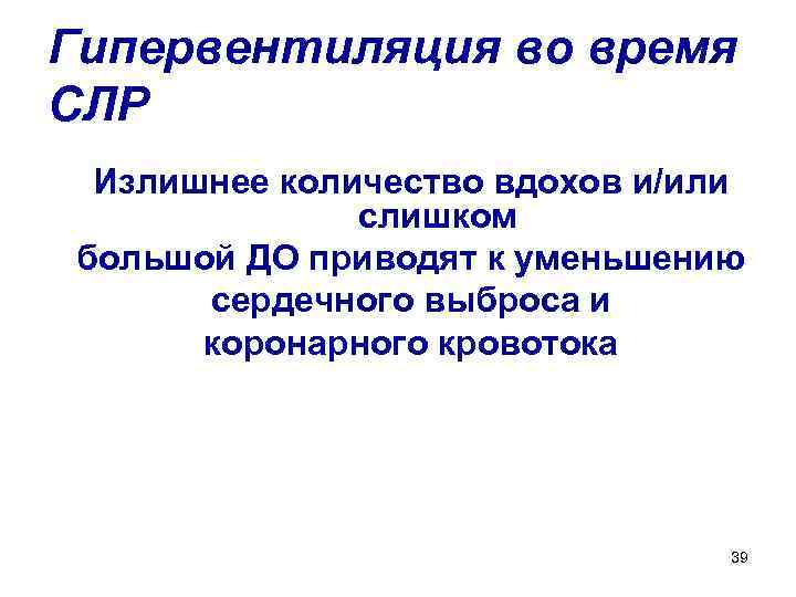 Гипервентиляция во время СЛР Излишнее количество вдохов и/или слишком большой ДО приводят к уменьшению