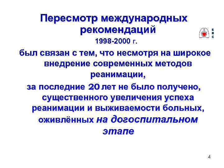 Пересмотр международных рекомендаций 1998 -2000 г. был связан с тем, что несмотря на широкое