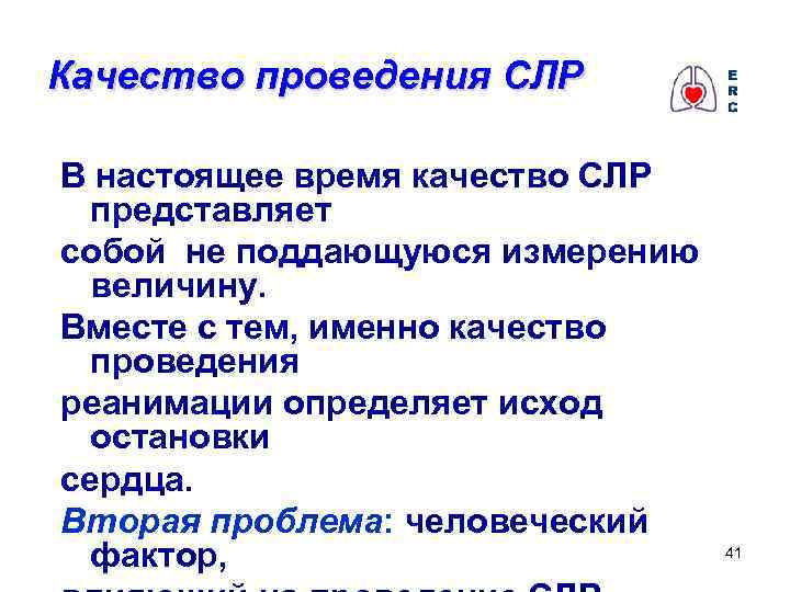 Качество проведения СЛР В настоящее время качество СЛР представляет собой не поддающуюся измерению величину.