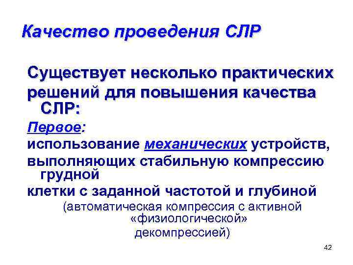 Качество проведения СЛР Существует несколько практических решений для повышения качества СЛР: Первое: использование механических