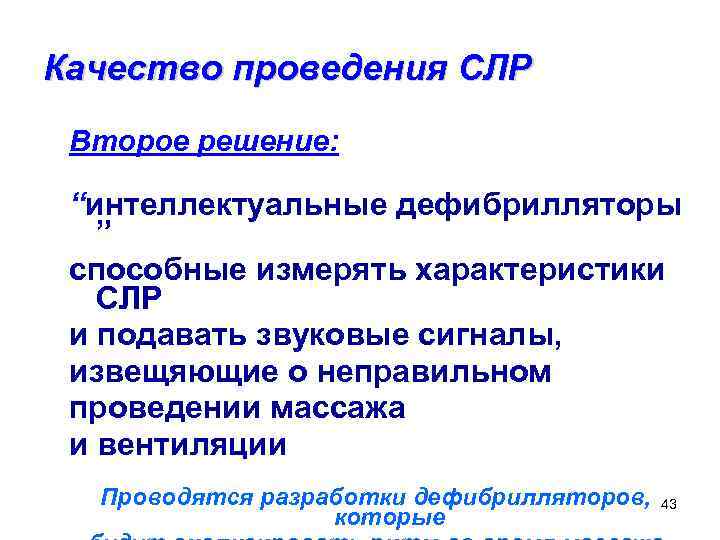 Качество проведения СЛР Второе решение: “интеллектуальные дефибрилляторы ” способные измерять характеристики СЛР и подавать