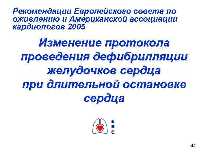 Рекомендации Европейского совета по оживлению и Американской ассоциации кардиологов 2005 Изменение протокола проведения дефибрилляции
