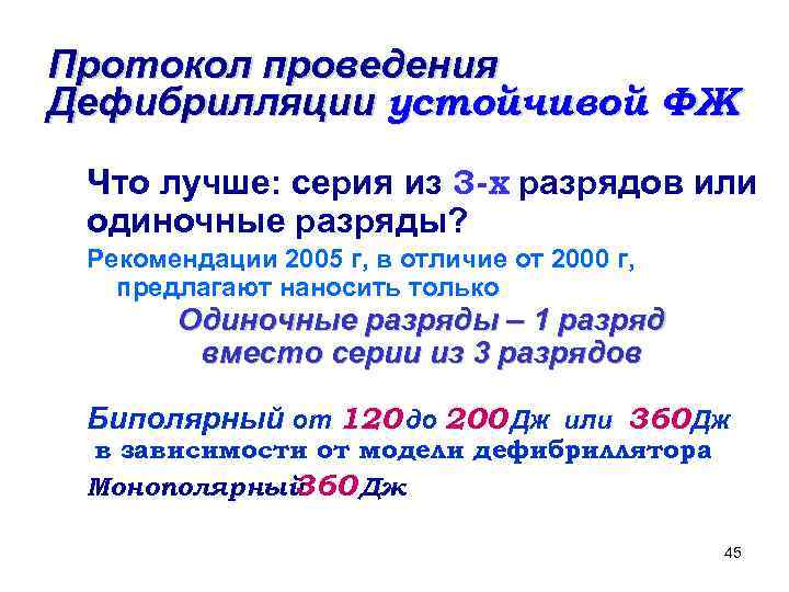 Протокол проведения Дефибрилляции устойчивой ФЖ Что лучше: серия из 3 -х разрядов или одиночные