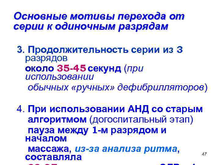 Основные мотивы перехода от серии к одиночным разрядам 3. Продолжительность серии из 3 разрядов