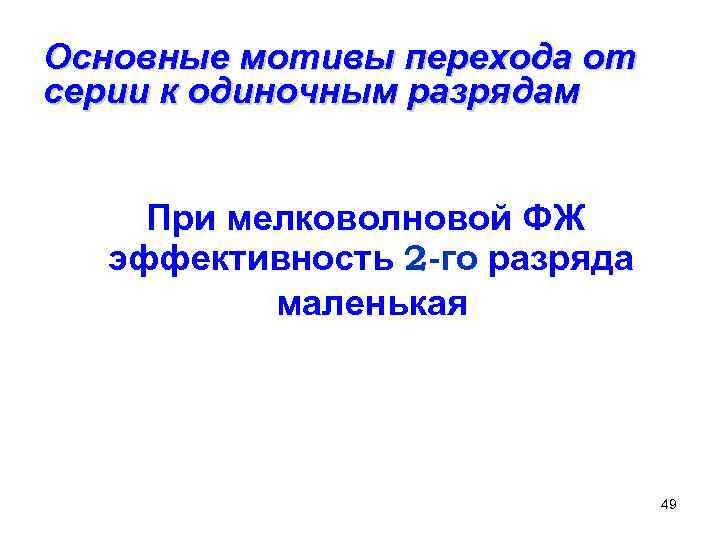 Основные мотивы перехода от серии к одиночным разрядам При мелковолновой ФЖ эффективность 2 -го