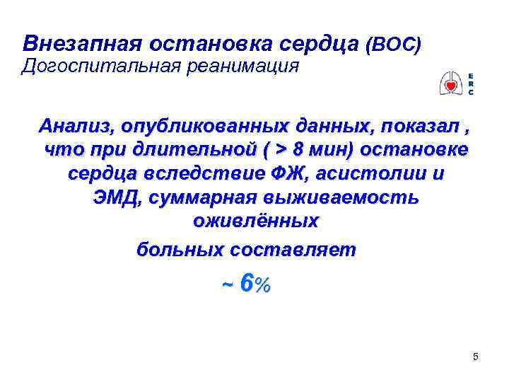 Внезапная остановка сердца (ВОС) Догоспитальная реанимация Анализ, опубликованных данных, показал , что при длительной