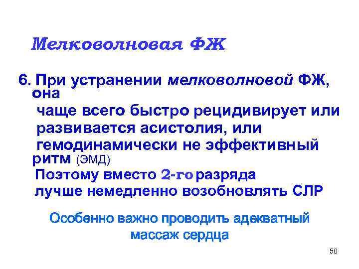 Мелковолновая ФЖ 6. При устранении мелковолновой ФЖ, она чаще всего быстро рецидивирует или развивается