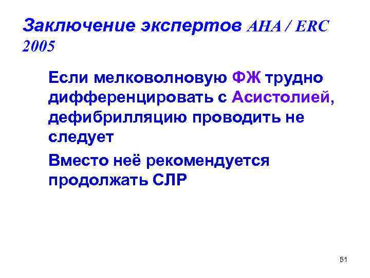 Заключение экспертов AHA / ERC 2005 Если мелковолновую ФЖ трудно дифференцировать с Асистолией, дефибрилляцию