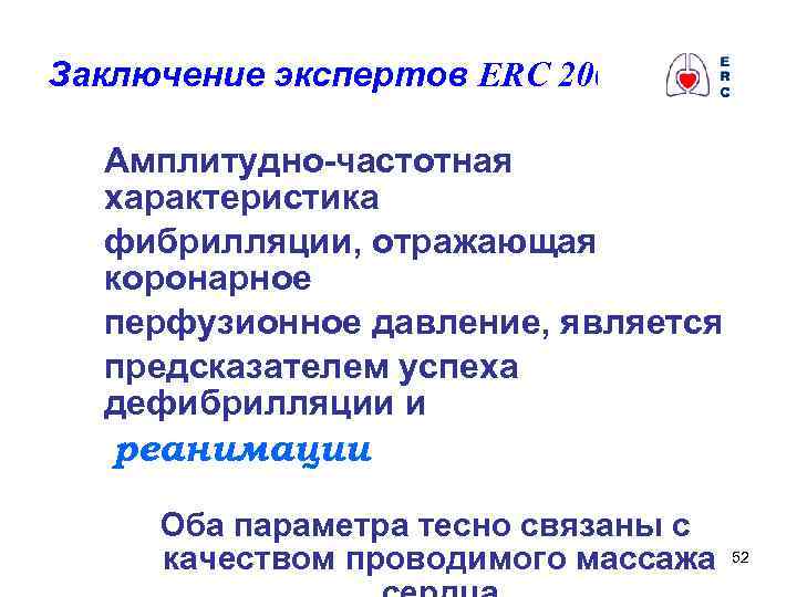 Заключение экспертов ERC 2003 Амплитудно-частотная характеристика фибрилляции, отражающая коронарное перфузионное давление, является предсказателем успеха