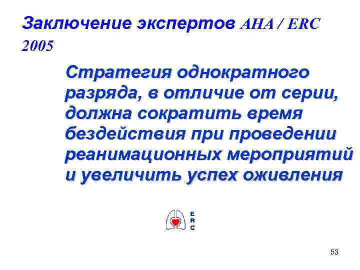 Заключение экспертов AHA / ERC 2005 Стратегия однократного разряда, в отличие от серии, должна