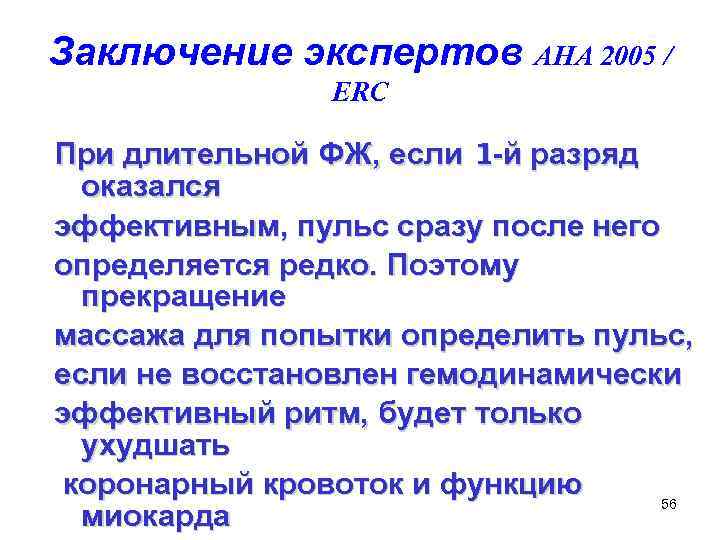 Заключение экспертов AHA 2005 / ERC При длительной ФЖ, если 1 -й разряд оказался