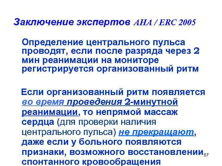 Заключение экспертов AHA / ERC 2005 Определение центрального пульса проводят, если после разряда через