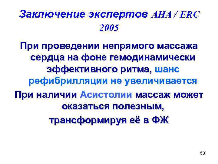 Заключение экспертов AHA / ERC 2005 При проведении непрямого массажа сердца на фоне гемодинамически