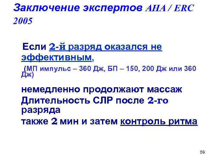 Заключение экспертов AHA / ERC 2005 Если 2 -й разряд оказался не эффективным, (МП