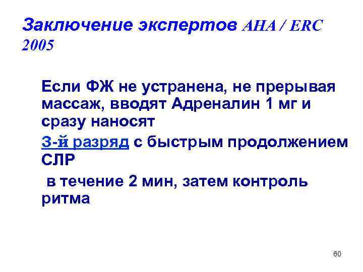 Заключение экспертов AHA / ERC 2005 Если ФЖ не устранена, не прерывая массаж, вводят