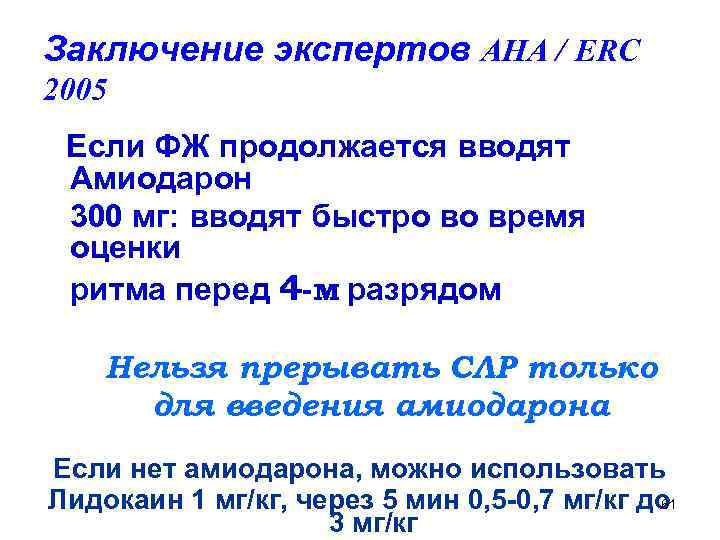 Заключение экспертов AHA / ERC 2005 Если ФЖ продолжается вводят Амиодарон 300 мг: вводят