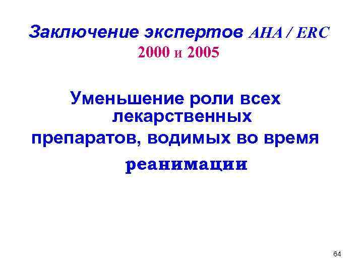 Заключение экспертов AHA / ERC 2000 и 2005 Уменьшение роли всех лекарственных препаратов, водимых