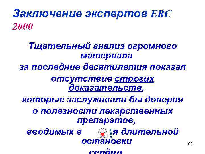 Заключение экспертов ERC 2000 Тщательный анализ огромного материала за последние десятилетия показал отсутствие строгих