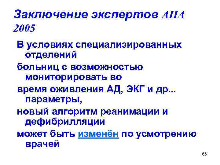 Заключение экспертов AHA 2005 В условиях специализированных отделений больниц с возможностью мониторировать во время