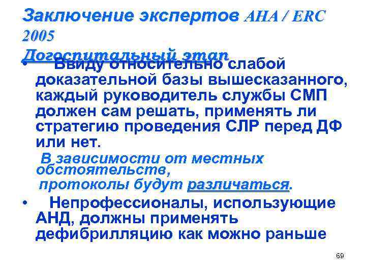 Заключение экспертов AHA / ERC 2005 Догоспитальный этап • Ввиду относительно слабой доказательной базы