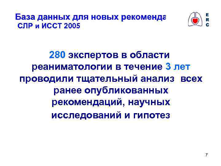 База данных для новых рекомендаций: СЛР и ИССТ 2005 280 экспертов в области реаниматологии