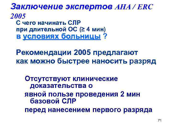 Заключение экспертов AHA / ERC 2005 С чего начинать СЛР при длительной ОС (≥