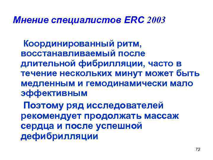 Мнение специалистов ERC 2003 Координированный ритм, восстанавливаемый после длительной фибрилляции, часто в течение нескольких