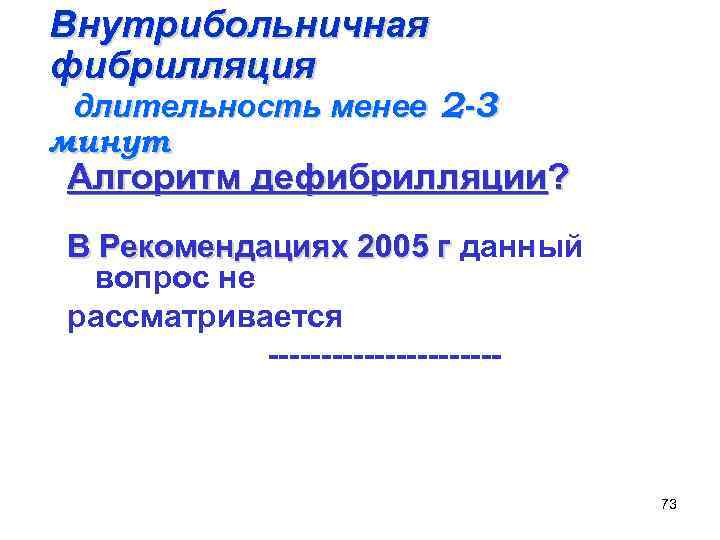 Внутрибольничная фибрилляция длительность менее 2 -3 минут Алгоритм дефибрилляции? В Рекомендациях 2005 г данный