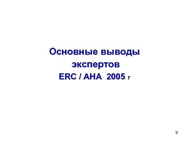 Основные выводы экспертов ERC / AHA 2005 г 8 