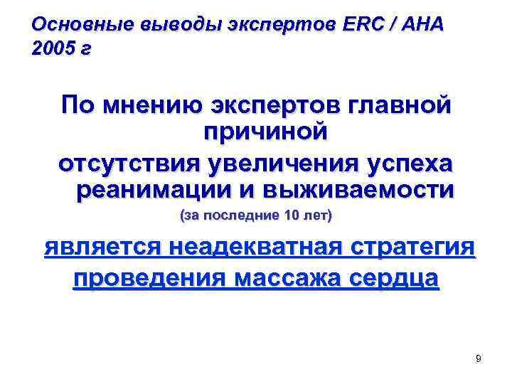 Основные выводы экспертов ERC / AHA 2005 г По мнению экспертов главной причиной отсутствия