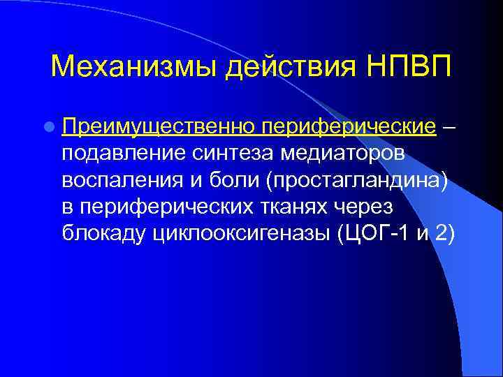 Механизмы действия НПВП l Преимущественно периферические – подавление синтеза медиаторов воспаления и боли (простагландина)