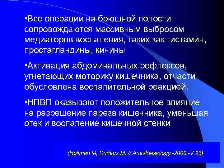  • Все операции на брюшной полости сопровождаются массивным выбросом медиаторов воспаления, таких как