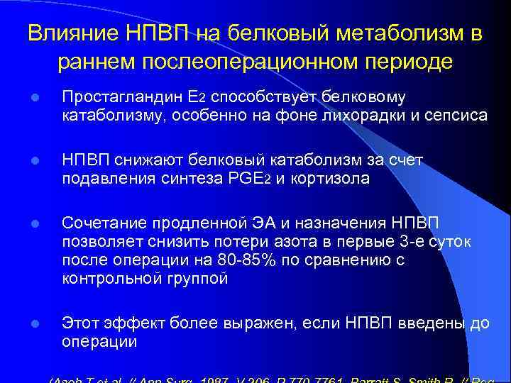 Влияние НПВП на белковый метаболизм в раннем послеоперационном периоде l Простагландин Е 2 способствует