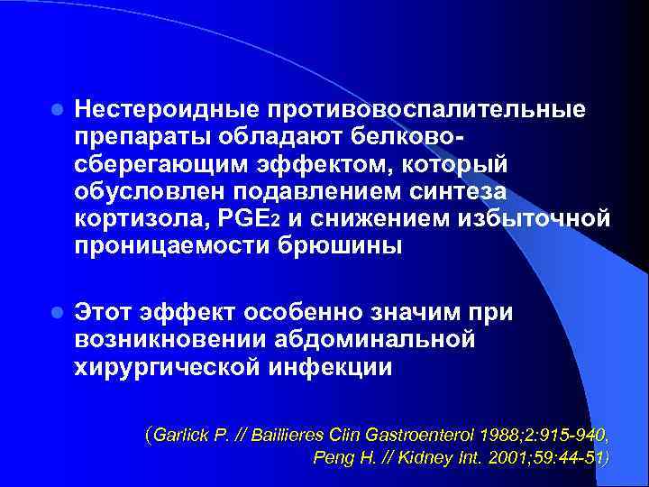 l Нестероидные противовоспалительные препараты обладают белковосберегающим эффектом, который обусловлен подавлением синтеза кортизола, PGЕ 2