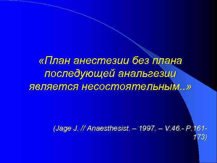  «План анестезии без плана последующей анальгезии является несостоятельным. . » (Jage J. //