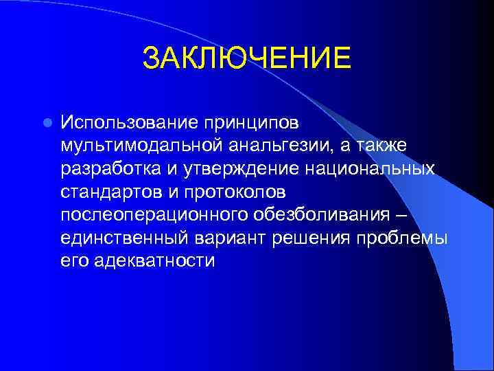 ЗАКЛЮЧЕНИЕ l Использование принципов мультимодальной анальгезии, а также разработка и утверждение национальных стандартов и