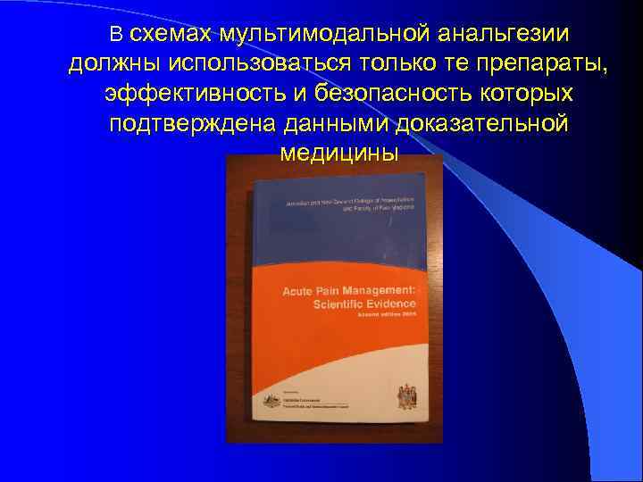 В схемах мультимодальной анальгезии должны использоваться только те препараты, эффективность и безопасность которых подтверждена