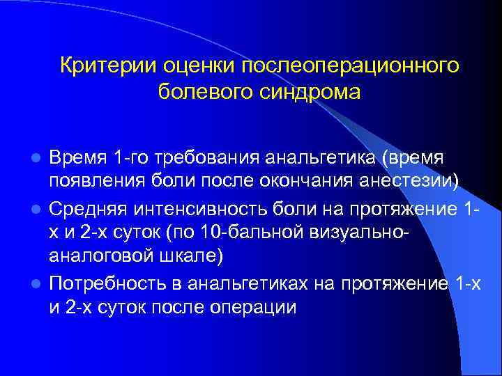 Критерии оценки послеоперационного болевого синдрома Время 1 -го требования анальгетика (время появления боли после