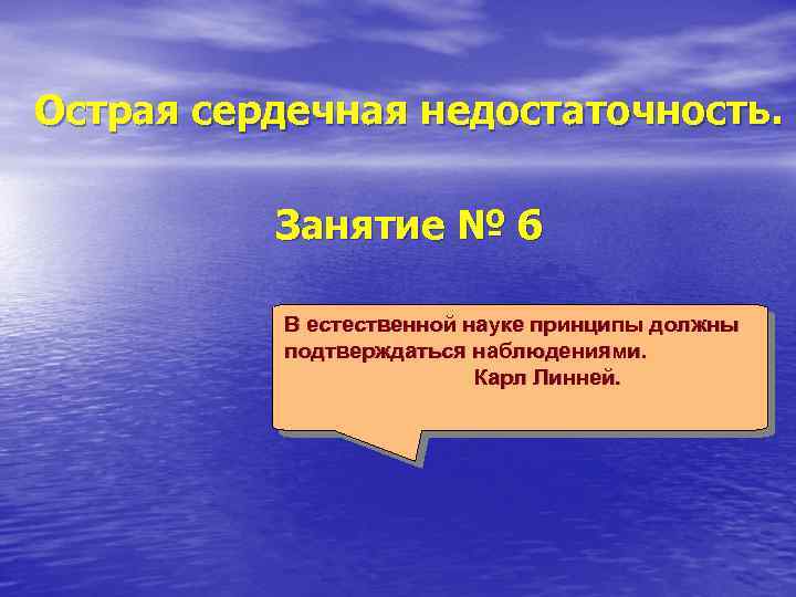 Острая сердечная недостаточность. Занятие № 6 В естественной науке принципы должны подтверждаться наблюдениями. Карл