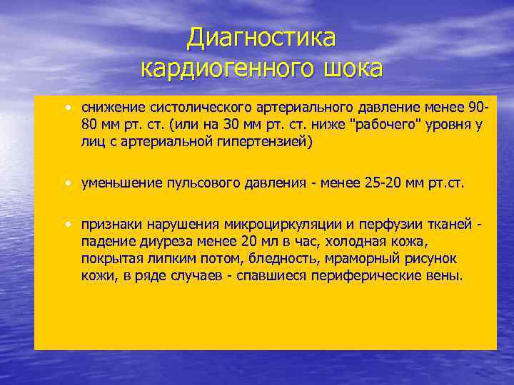 Диагностика кардиогенного шока • снижение систолического артериального давление менее 9080 мм рт. ст. (или