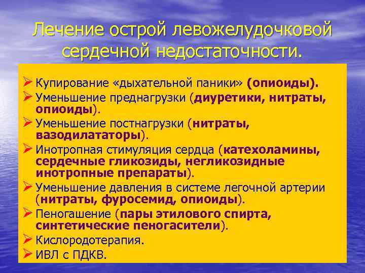 Лечение острой левожелудочковой сердечной недостаточности. Ø Купирование «дыхательной паники» (опиоиды). Ø Уменьшение преднагрузки (диуретики,