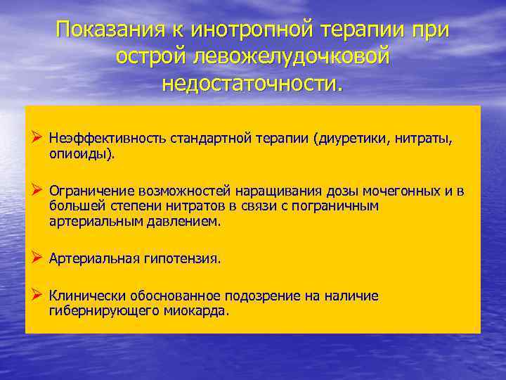 Показания к инотропной терапии при острой левожелудочковой недостаточности. Ø Неэффективность стандартной терапии (диуретики, нитраты,