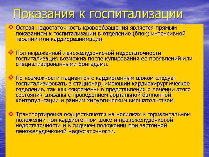 Показания к госпитализации v Острая недостаточность кровообращения является прямым показанием к госпитализации в отделение