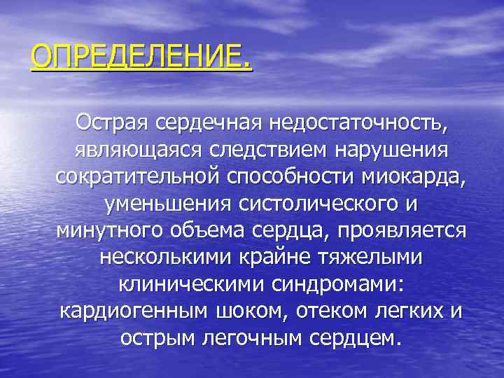 ОПРЕДЕЛЕНИЕ. Острая сердечная недостаточность, являющаяся следствием нарушения сократительной способности миокарда, уменьшения систолического и минутного