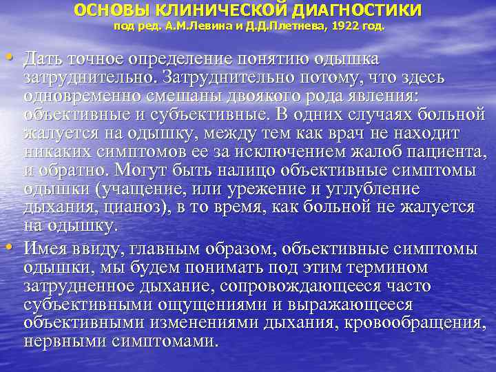 ОСНОВЫ КЛИНИЧЕСКОЙ ДИАГНОСТИКИ под ред. А. М. Левина и Д. Д. Плетнева, 1922 год.