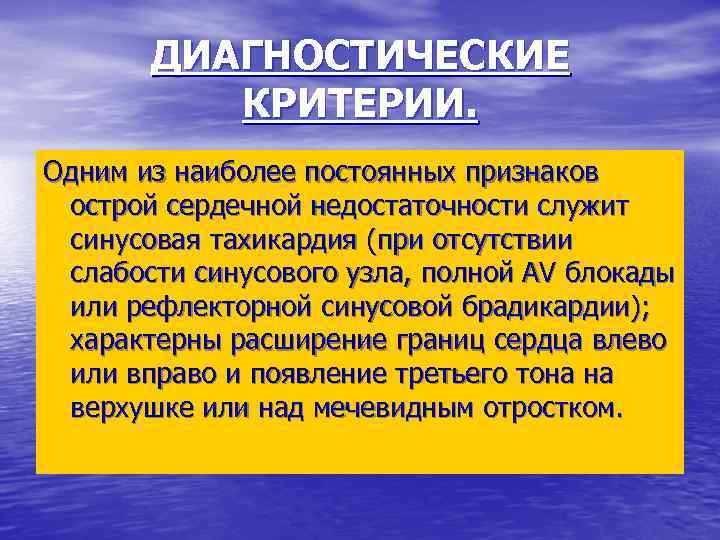 ДИАГНОСТИЧЕСКИЕ КРИТЕРИИ. Одним из наиболее постоянных признаков острой сердечной недостаточности служит синусовая тахикардия (при