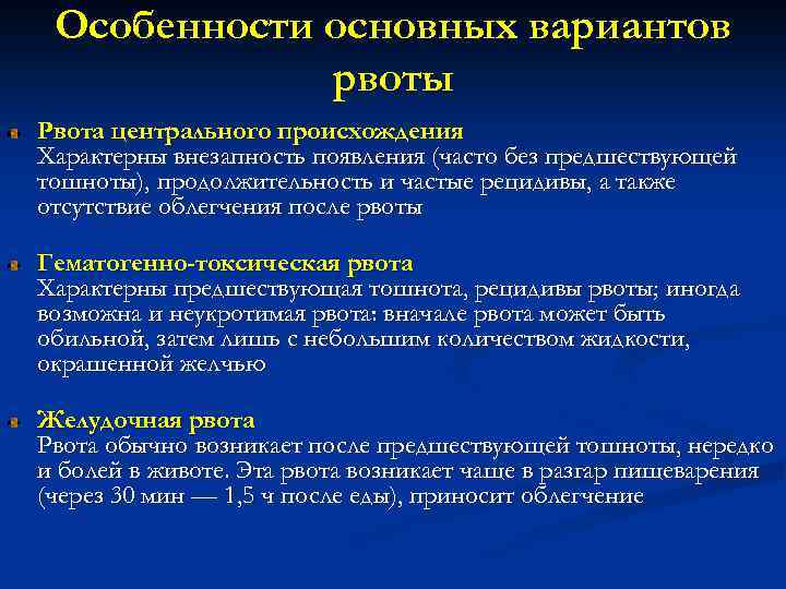 Особенности основных вариантов рвоты Рвота центрального происхождения Характерны внезапность появления (часто без предшествующей тошноты),