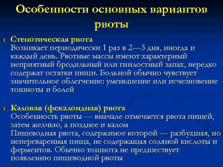 Особенности основных вариантов рвоты Стенотическая рвота Возникает периодически 1 раз в 2— 3 дня,