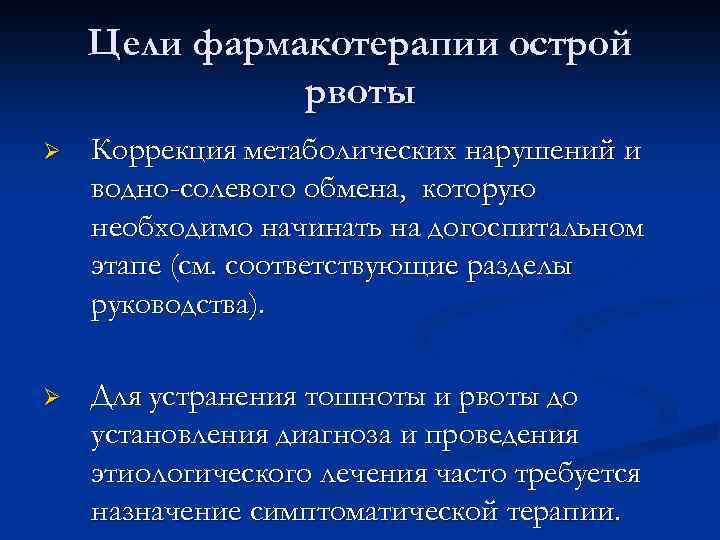 Цели фармакотерапии острой рвоты Ø Коррекция метаболических нарушений и водно-солевого обмена, которую необходимо начинать