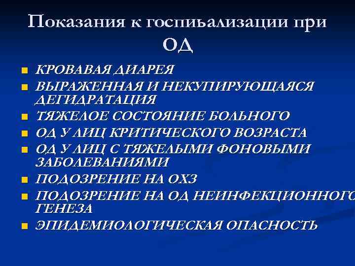 Показания к госпиьализации при ОД n n n n КРОВАВАЯ ДИАРЕЯ ВЫРАЖЕННАЯ И НЕКУПИРУЮЩАЯСЯ